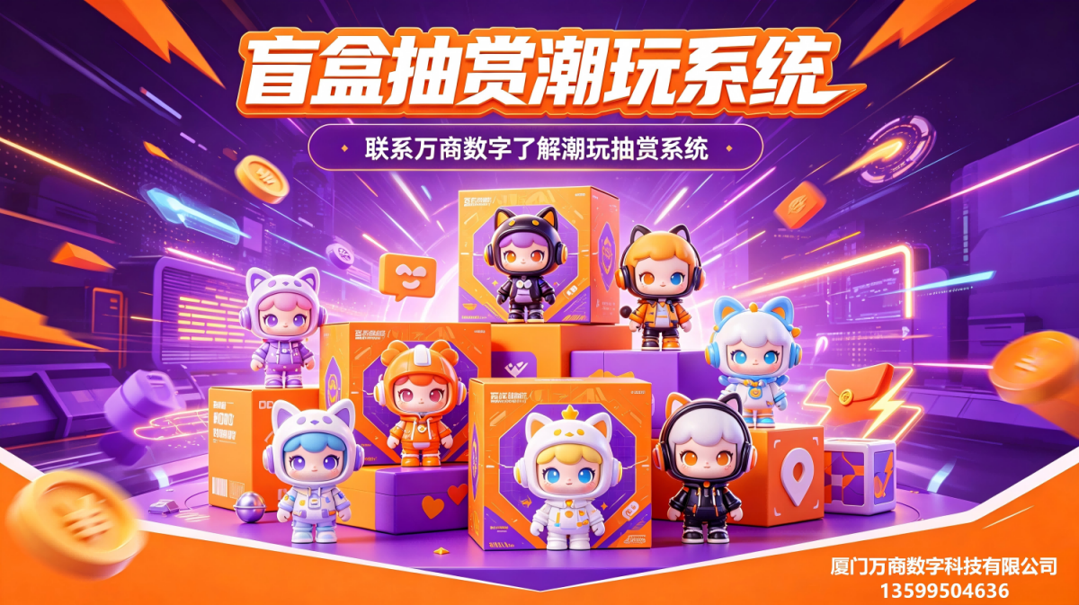 1785226562669507.png 3 盲盒抽赏潮玩系统.png