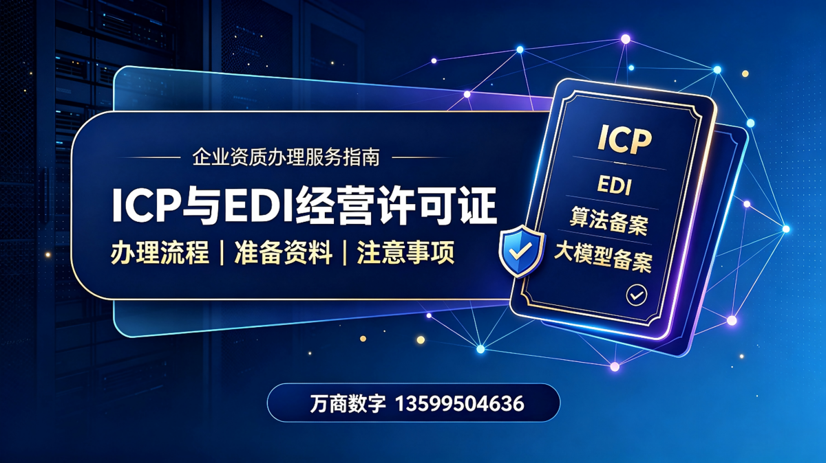 1787887221934349.png ICP与EDI****指南(万商数字全流程代办)1.png